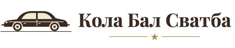 Коли за бал и сватба